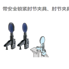 IMAO今尾 TCDVS不带安全锁紧肘节夹具