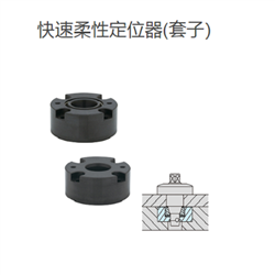 CP735-1246SIMAO今尾 工夹具标准件快速柔性定位器套子