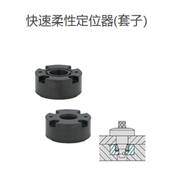 IMAO今尾 工夹具标准件快速柔性定位器套子