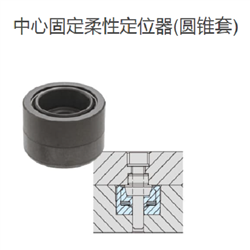 CP726-20045IMAO今尾  中心固定柔性定位器-圆锥套