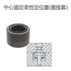 IMAO今尾  中心固定柔性定位器-圆锥套