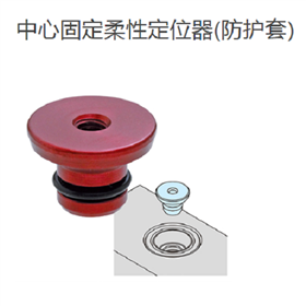 IMAO今尾 中心固定柔性定位器-防护套