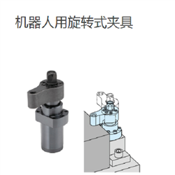 IMAO今尾 机器人用旋转式夹具 PTSW3-12R