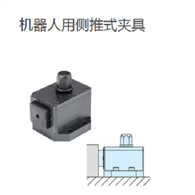 IMAO今尾 机器人用侧推式夹具 PTSC1-12