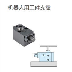 IMAO今尾 机器人用工件支撑 PTNS1-12