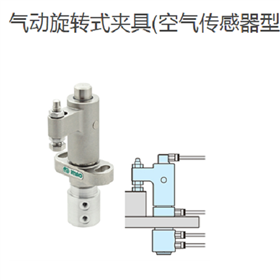 IMAO今尾气动旋转式夹具AMWSW16R-W-AC