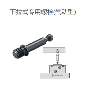 IMAO今尾下拉式专用螺栓(气动型)AMWPD40-M8