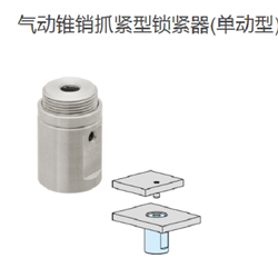 PPHC0621S-SUSIMAO今尾 气动锥销抓紧型锁紧器(单动型)