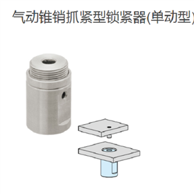 IMAO今尾 气动锥销抓紧型锁紧器(单动型)