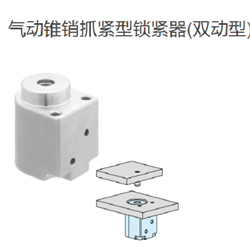 PPHC0623D-SUSIMAO今尾 气动锥销抓紧型锁紧器(双动型)