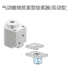 IMAO今尾 气动锥销抓紧型锁紧器(双动型)