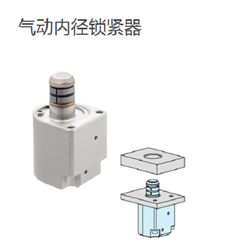 PIDHC20-SUSIMAO今尾 气动内径锁紧器