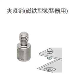 IMAO 气动快速锁紧-磁铁型锁紧器用夹紧销