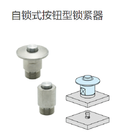 IMAO今尾 自锁式按钮型锁紧器