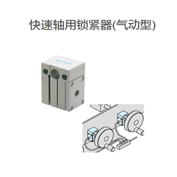 QSCA10-NIMAO今尾 快速轴用锁紧器(气动型)