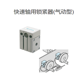 IMAO今尾 快速轴用锁紧器(气动型)