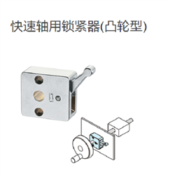 QSC15LIMAO今尾 快速轴用锁紧器(凸轮型)