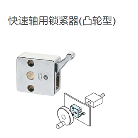 IMAO今尾 快速轴用锁紧器(凸轮型)