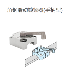 QCSQ1616-LIMAO今尾 角钢滑动锁紧器(手柄型)