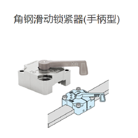 IMAO今尾 角钢滑动锁紧器(手柄型)