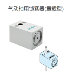 PSLC20-3MIMAO今尾 气动轴用锁紧器(重载型)