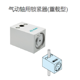 IMAO今尾 气动轴用锁紧器(重载型)