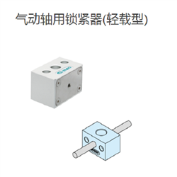 PSLC10-5LIMAO今尾 气动轴用锁紧器(轻载型)