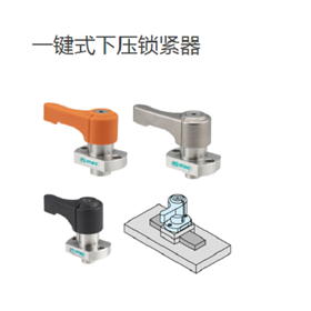 IMAO今尾 快速滑动锁紧-一键式下压锁紧器