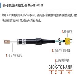 Model 310 / 343安立计器 微小表面用温度传感器(插入型)