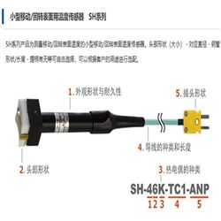 SH系列安立计器 小型移动/回转表面用温度传感器