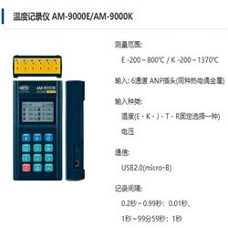 AM-9000E/AM-9000KAnritsu安立计器 温度计主机 温度记录仪