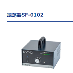 SF-0102SONOTEC松泰克 超声波研磨机 振荡器