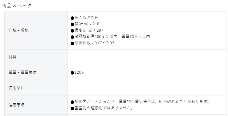 日本ASUMARU 重物定位微调滑纸 SB－A20